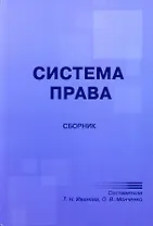 Система права. Сборник