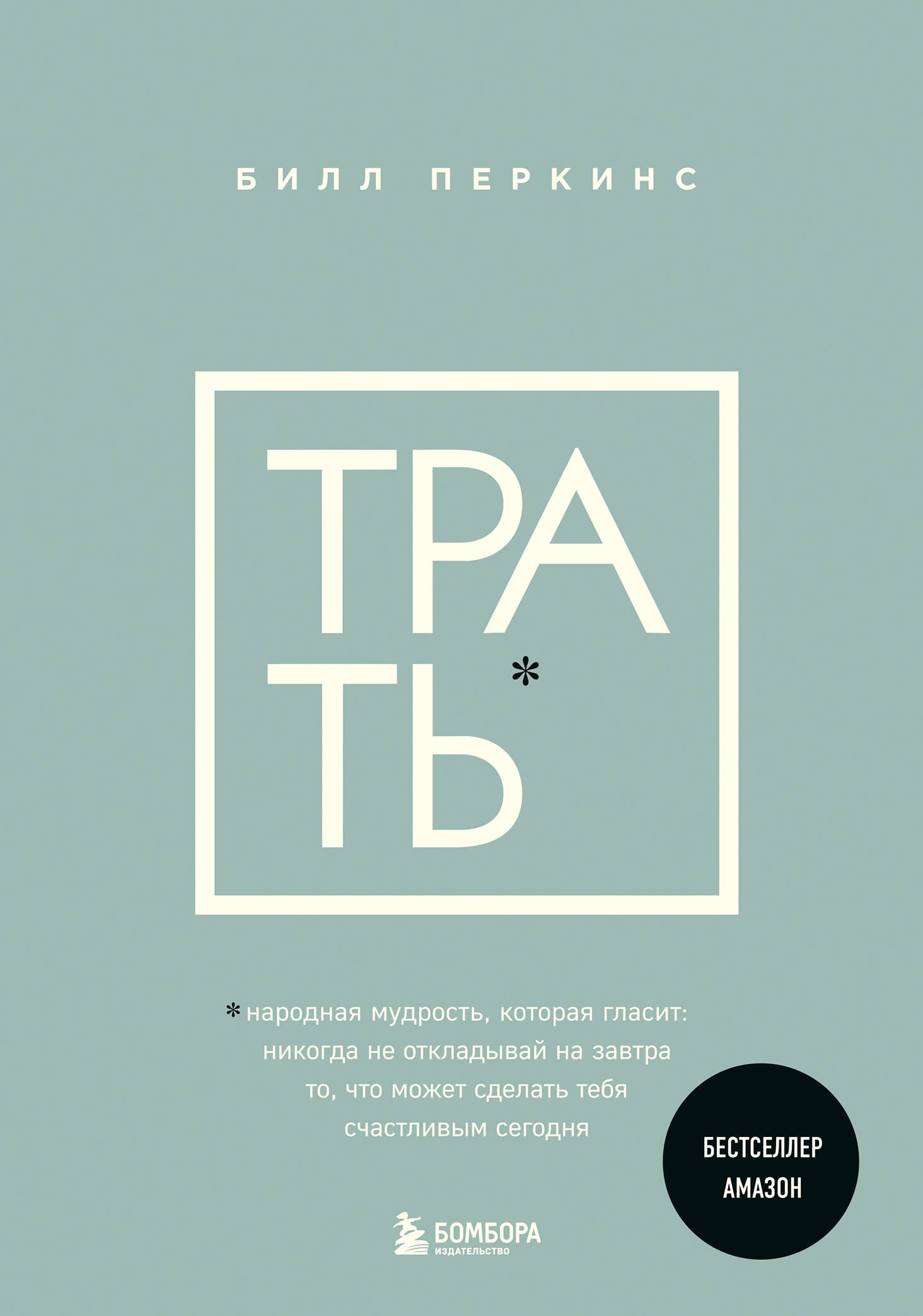 Трать. Народная мудрость, которая гласит: не откладывай никогда на завтра то, что может сделать тебя счастливым сегодня
Трать. Народная мудрость, которая гласит: не откладывай никогда на завтра то, что может сделать тебя счастливым сегодня