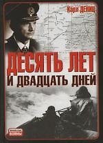 Десять лет и двадцать дней: Неизвестные войны