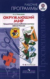 Окружающий мир. 1-4 класс. Рабочие программы. Предметная линия учебников системы "Школа России"