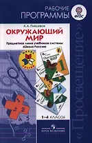 Окружающий мир. 1-4 класс. Рабочие программы. Предметная линия учебников системы "Школа России"