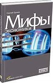 Мифы экономики: Заблуждения и стереотипы, которые распространяют СМИ и политики