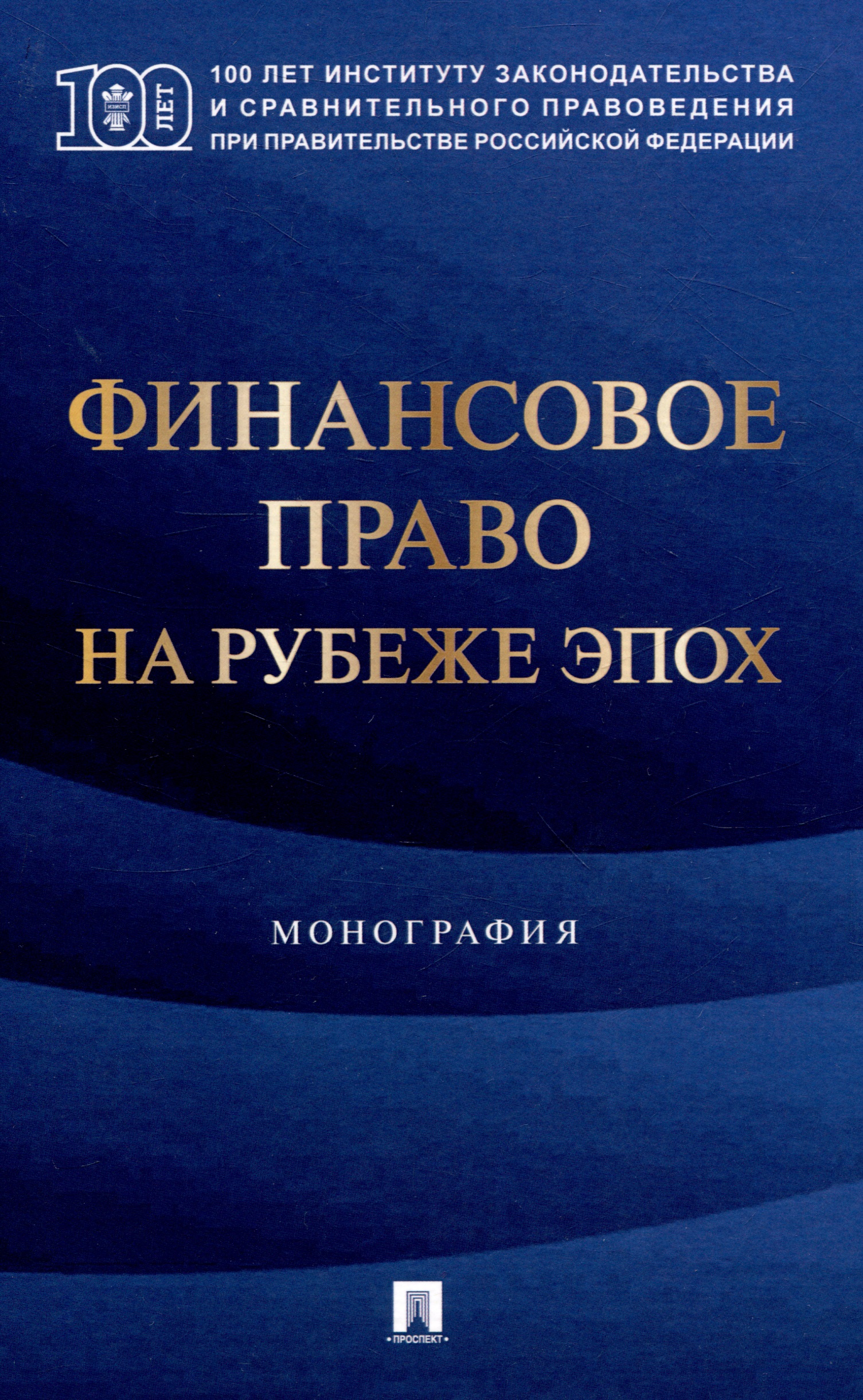 Финансовое право на рубеже эпох. Монография
Финансовое право на рубеже эпох. Монография