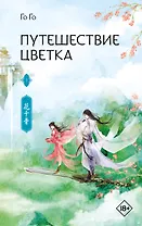 Путешествие цветка. Книга 1 (The Journey of Flower). Новелла