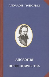 Апология почвенничества
