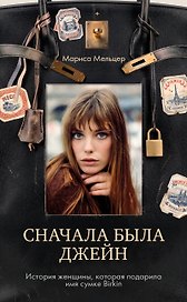 Сначала была Джейн. История женщины, которая подарила имя сумке Birkin