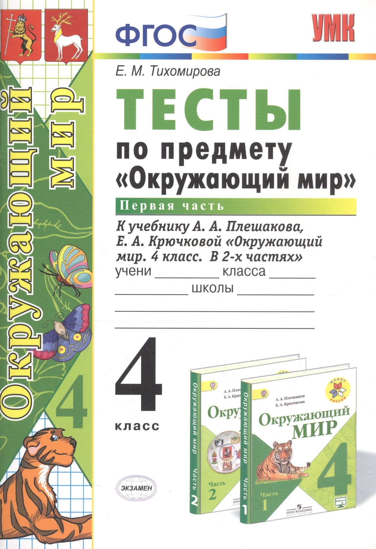 Тесты по предмету Окружающий мир 4 кл. Ч.1 (к уч. Плешакова) (21,23 изд) (мУМК) Тихомирова (ФГОС)
Тесты по предмету Окружающий мир 4 кл. Ч.1 (к уч. Плешакова) (21,23 изд) (мУМК) Тихомирова (ФГОС)
