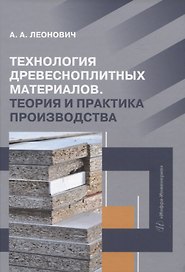 Технология древесноплитных материалов. Теория и практика производства