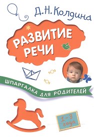 Шпаргалки для родителей. Развитие речи с детьми 1-3 лет