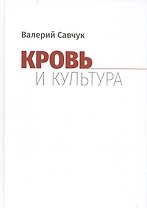Кровь и культура