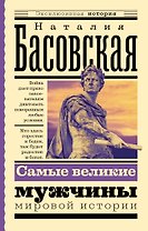Самые великие мужчины мировой истории