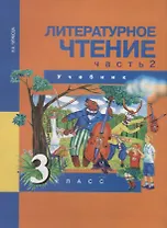 Литературное чтение 3 класс. Часть 2
