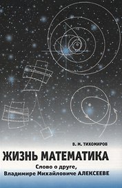 Жизнь математика.Слово о друге-Владимире Михайловиче Алексееве.