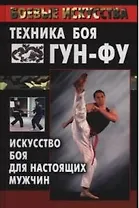 Техника боя гун-фу: Искусство боя для настоящих мужчин