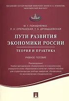 Пути развития экономики России.Теория и практика.Уч.пос.