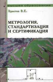 Метрология стандартизация и сертификация: учебное пособие