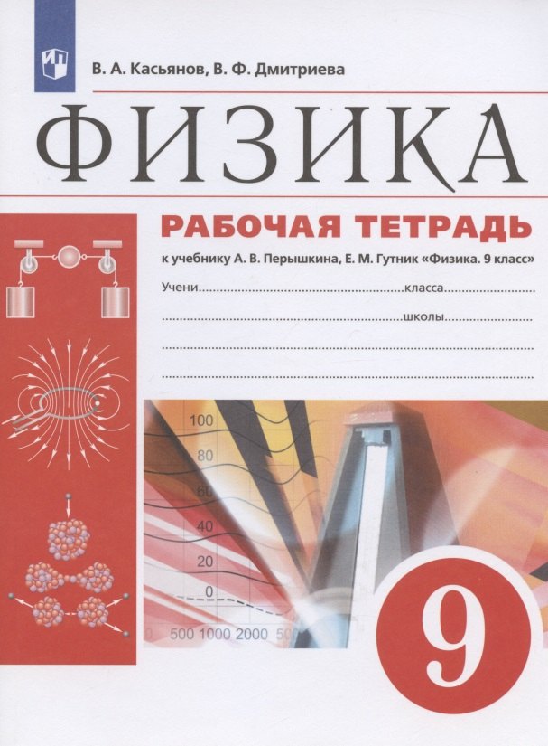Физика. 9 класс. Рабочая тетрадь к учебнику А.В. Перышкина, Е.М. Гутник "Физика. 9 класс"
Физика. 9 класс. Рабочая тетрадь к учебнику А.В. Перышкина, Е.М. Гутник "Физика. 9 класс"