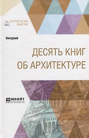 Десять книг об архитектуре