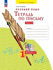 Русский язык. Тетрадь по письму. 1 класс. В 4 частях. Часть 2