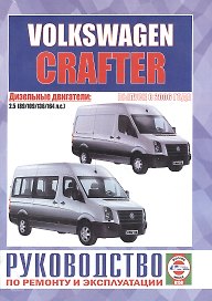 Volkswagen Crafter. Руководство по ремонту и эксплуатации. Дизельные двигатели. Выпуск с 2006 года