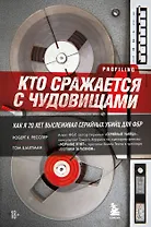 Кто сражается с чудовищами. Как я двадцать лет выслеживал серийных убийц для ФБР