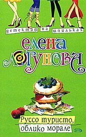 Руссо туристо, облико морале (мягк) (Детектив на шпильках) Логунова Е. Эксмо