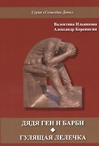 Дядя Ген и Барби. Гулящая Лелечка
