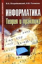 Информатика. Теория и практика