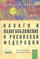 Налоги и налогообложение в Российской Федерации: Учебное пособие