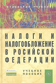 Налоги и налогообложение в Российской Федерации: Учебное пособие