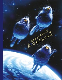 Ежедневник "Коты Достигай"