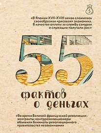 55 фактов о деньгах