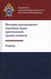 Методика расследования отдельных видов преступлений против личности