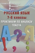 Русский язык. 7-8 классы. Практикум по анализу текста. Готовимся к Всероссийской проверочной работе