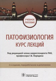 Патофизиология. Курс лекций. 2-е изд. 18-19г.