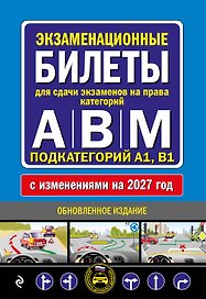 Экзаменационные билеты для сдачи экзаменов на права категорий А, В и M, подкатегорий A1, B1 (с изм. на 2027 год)