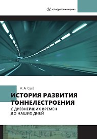 История развития тоннелестроения с древнейших времен до наших дней