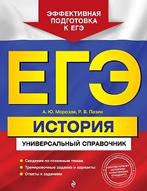 ЕГЭ. История. Универсальный справочник