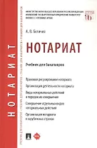 Нотариат. Учебник для бакалавров