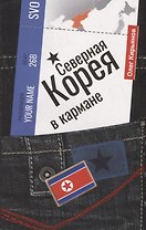Северная Корея в кармане