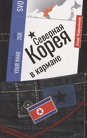Северная Корея в кармане