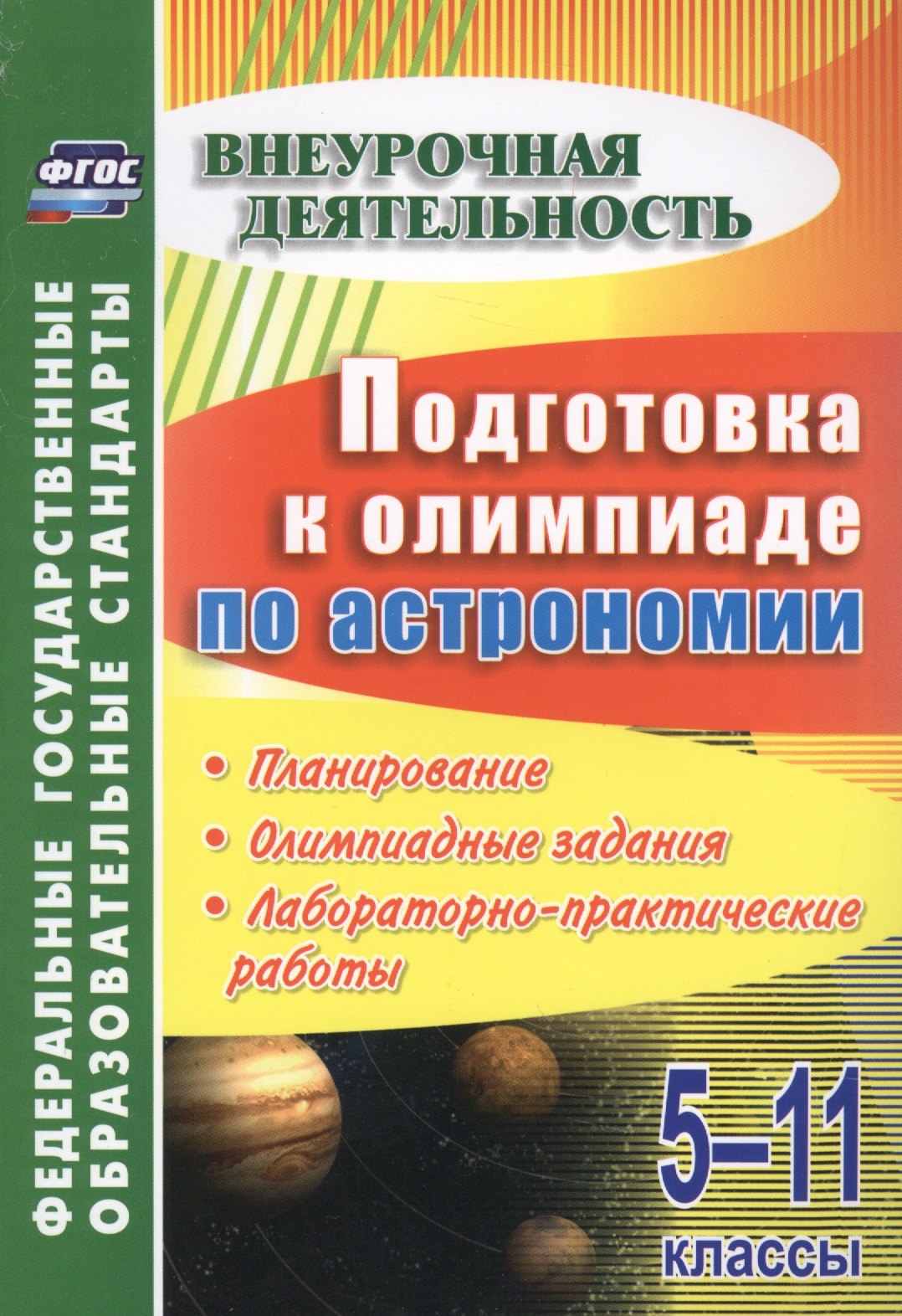 Подготовка к олимпиаде по астрономии. 5-11 классы. Планирование. Олимпиадные задания. Лабораторно-практические работы. ФГОС
Подготовка к олимпиаде по астрономии. 5-11 классы. Планирование. Олимпиадные задания. Лабораторно-практические работы. ФГОС