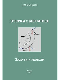 Очерки о механике. Задачи и модели