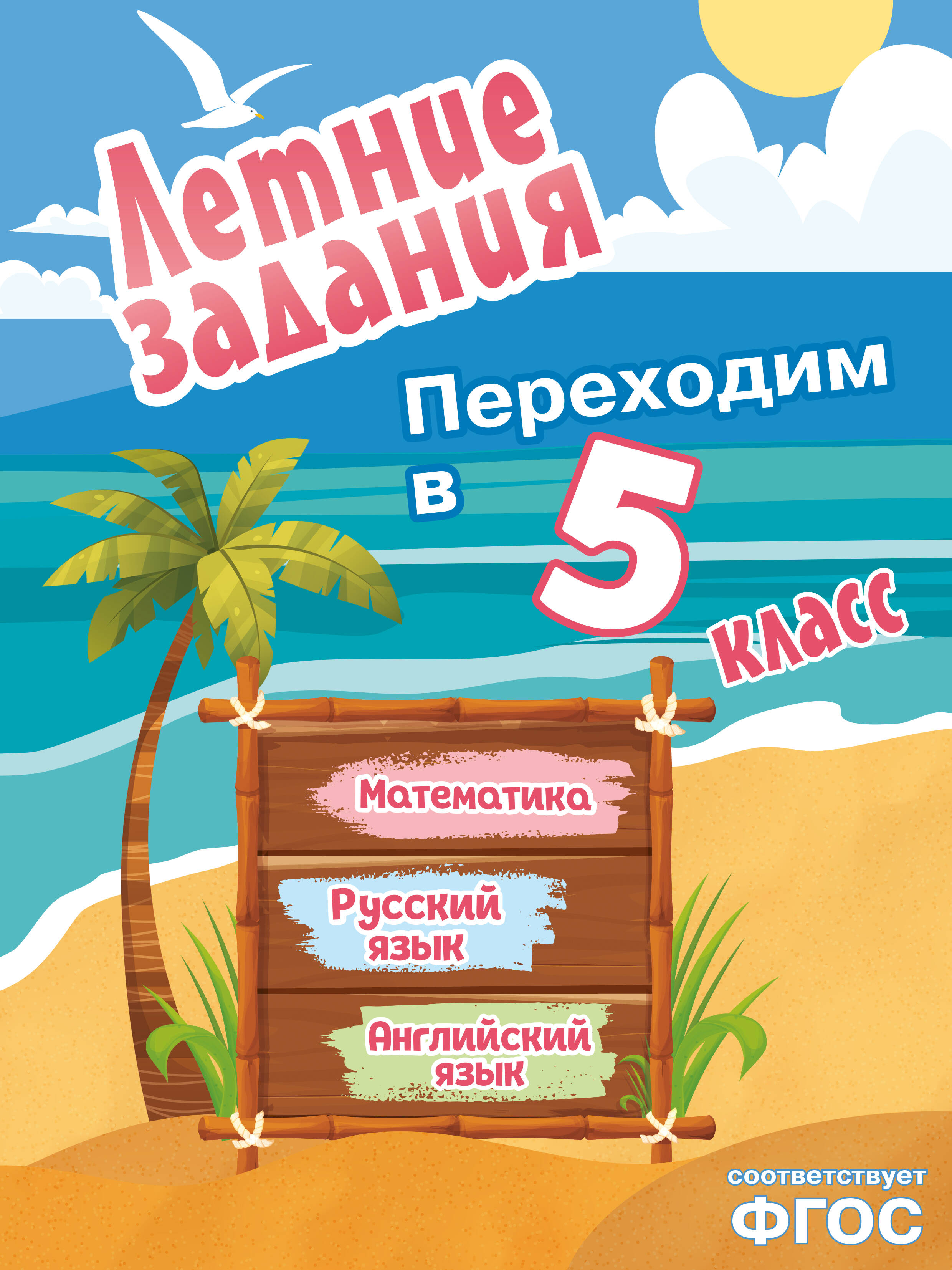 Математика, русский язык, английский язык. Переходим в 5-й класс. Летние задания
Математика, русский язык, английский язык. Переходим в 5-й класс. Летние задания