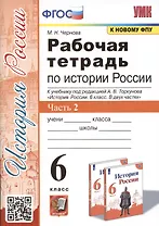 Рабочая тетрадь по истории России. 6 класс. В 2-х частях. Часть 2: К учебнику под редакцией А. В. Торкунова "История России. 6 класс. В двух частях. Часть 2" (М.: Просвещение)