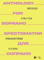 Хрестоматия для сопрано. Музыкальное училище. III–IV курсы. Ноты
