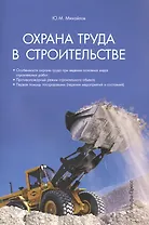 Охрана труда в строительстве