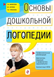 Основы дошкольной логопедии