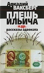Плешь Ильича и др. рассказы адвоката