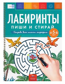 Лабиринты. Пиши и стирай. Тетрадь для письма маркером для детей 4-5-6 лет